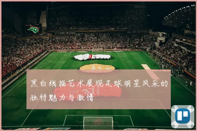 黑白线描艺术展现足球明星风采的独特魅力与激情