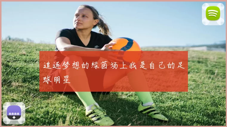 追逐梦想的绿茵场上我是自己的足球明星