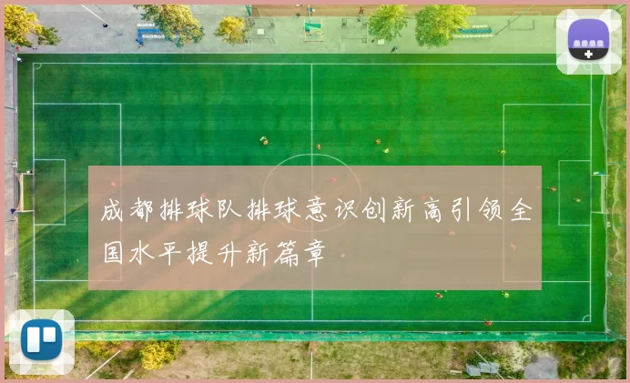 成都排球队排球意识创新高引领全国水平提升新篇章